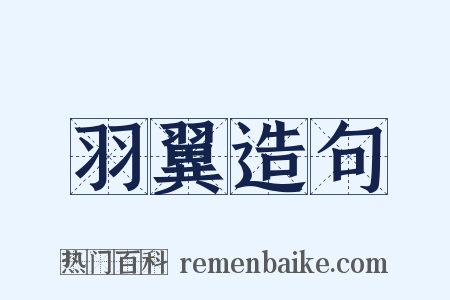 羽翼造句是什么意思的图片